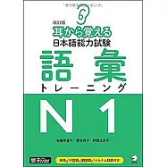 耳から覚える日本語能力試験語彙トレーニングN1 改訂版