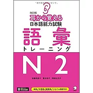 耳から覚える日本語能力試験語彙トレーニングN2 改訂版
