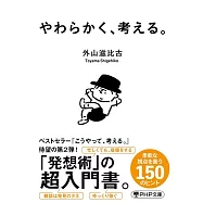 やわらかく、考える。