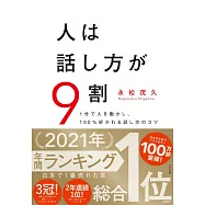 人は話し方が9割