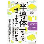 「半導体」のことが一冊でまるごとわかる