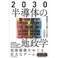 2030半導体の地政学