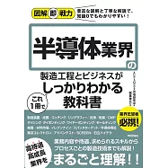 半導体業界の製造工程とビジネスがこれ1冊でしっかりわかる教科書