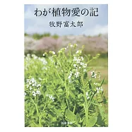わが植物愛の記