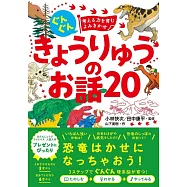 ぐんぐん考える力を育むよみきかせきょうりゅうのお話20