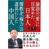 論語の「愛」に目覚めた日本人 儒教を「権力」の道具にした中国人