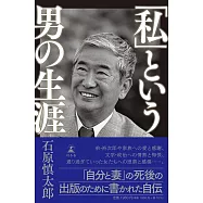「私」という男の生涯
