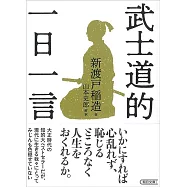 武士道的一日一言