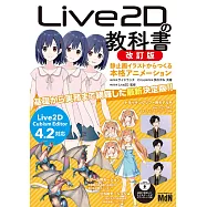 Live2D繪圖軟體描繪技巧教學講座：靜止畫到動畫