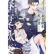 春夏秋冬代行者 夏の舞 下