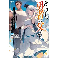 どうも、勇者の父です。~この度は愚息がご迷惑を掛けて、申し訳ありません。~