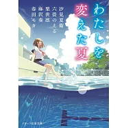 わたしを変えた夏