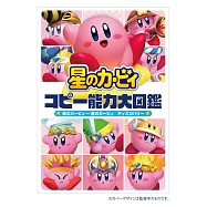 星之卡比COPY能力大圖鑑手冊：星之卡比~星之卡比 探索發現