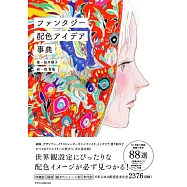 美麗幻想配色設計作品實例手冊