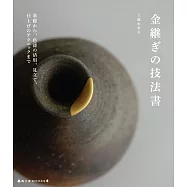 陶瓷器皿金繼修補技法完全教學專集