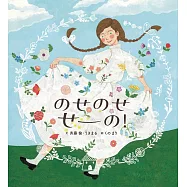 のせのせ せーの!