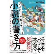 プロだけが知っている小説の書き方