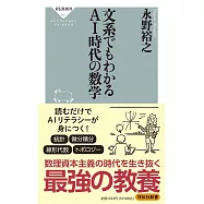 文系でもわかるAI時代の数学