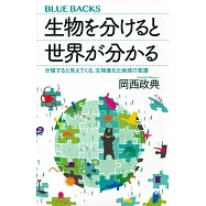 生物を分けると世界が分かる 分類すると見えてくる、生物進化と地球の変遷