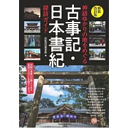 神話ゆかりの地をめぐる 古事記・日本書紀 探訪ガイド 新装改訂版