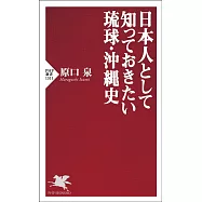 日本人として知っておきたい琉球・沖縄史