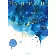 マイ・プレゼント