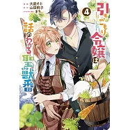 引きこもり令嬢は話のわかる聖獣番 4