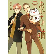 おじさまと猫 9