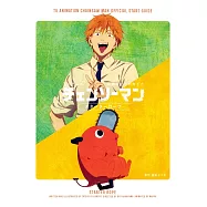 TV動畫「鏈鋸人」公式專集：スターターロープ