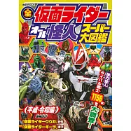 (新版)全假面騎士怪人超級大圖鑑手冊：平成編