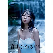青山光寫真集：blueprint