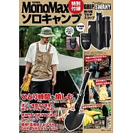 MonoMax一人戶外露營完全專集：附GRIP SWANY多功能折疊鏟子