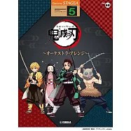 STAGEA電子琴彈奏樂譜 5級 Vol.68：電視動畫「鬼滅之刃」管弦樂