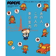 POPEYE東京完全導覽專集