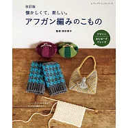 (新版)阿富汗編織各式生活小物作品集