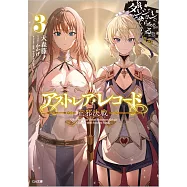 アストレア‧レコード 3 正邪決戰 ダンジョンに出會いを求めるのは間違っているだろうか 英雄譚