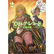 アストレア‧レコード 2 正義失墜 ダンジョンに出會いを求めるのは間違っているだろうか 英雄譚