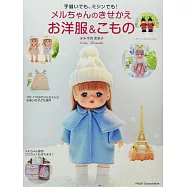 寺西惠里子製作小美樂娃娃可愛替換洋裝與小物裁縫作品集