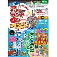 すっきりわかる 東京ディズニーランド&シー 最強MAP&攻略ワザ 2023年版