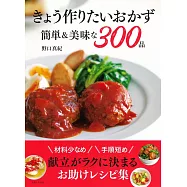 きょう作りたいおかず 簡単&美味な300品