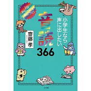 小学生なら声に出したい音読366: 1日1ページで身につく!