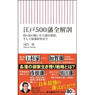 江戸500藩全解剖