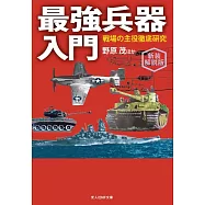 新装解説版 最強兵器入門 戦場の主役徹底研究