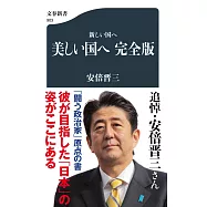 新しい国へ-美しい国へ完全版