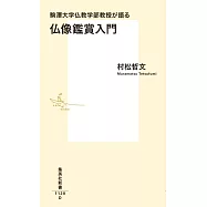 駒澤大学仏教学部教授が語る 仏像鑑賞入門