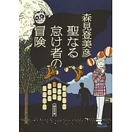 聖なる怠け者の冒険