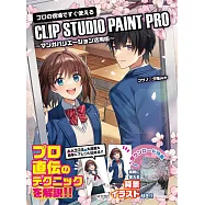 CLIP STUDIO PAINT PRO電腦繪圖技巧教學講座：漫畫變化活用技巧