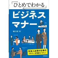 ひとめでわかるビジネスマナー