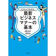 イラストでわかる!最新ビジネスマナーの基本