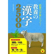 語彙力が身につく!教養の「漢字」2500